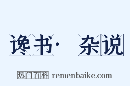 谗书·杂说是什么意思的图片
